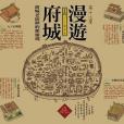 漫遊府城 漫遊府城