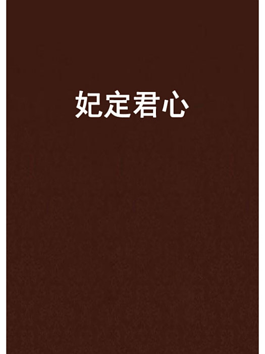 妃定君心