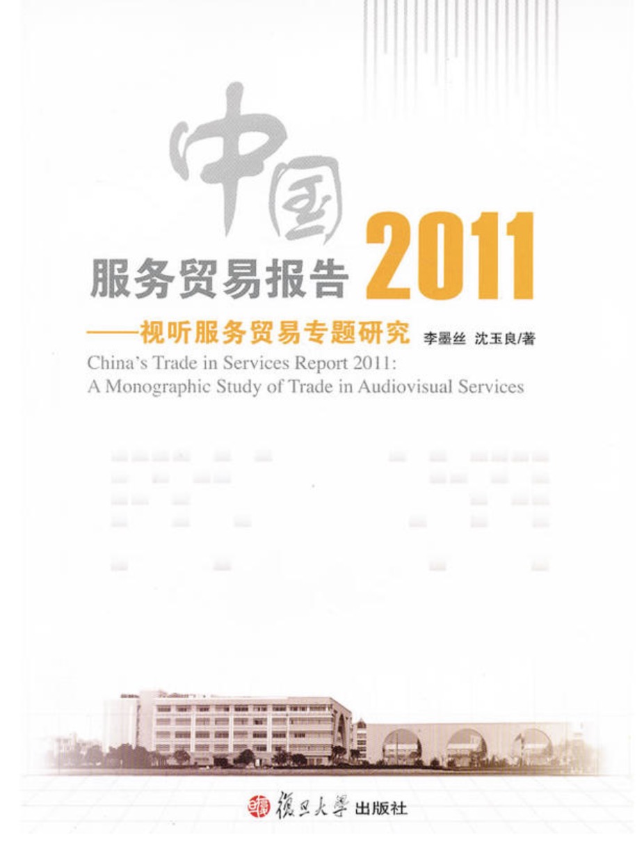 中國服務貿易報告2011——視聽服務貿易專題研究