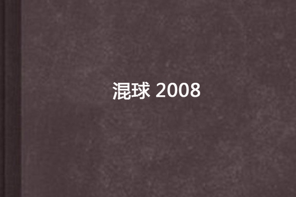 混球2008 混球2008