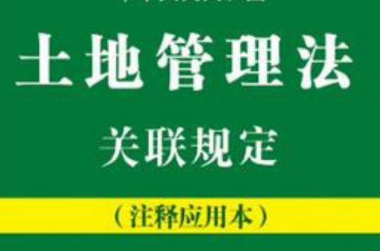 中華人民共和國土地管理法關聯規定