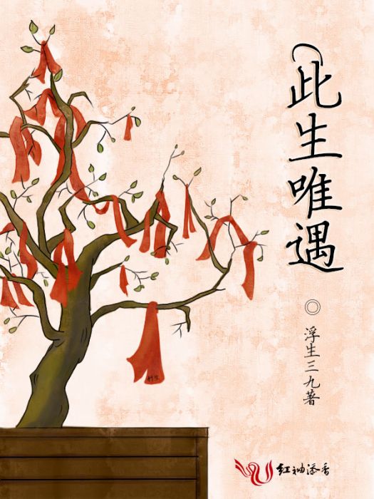 此生唯遇 此生唯遇