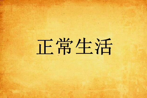 正常生活 正常生活
