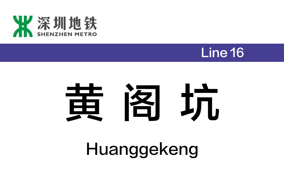 黃閣坑站 黃閣坑站