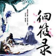 徊筱錄 徊筱錄