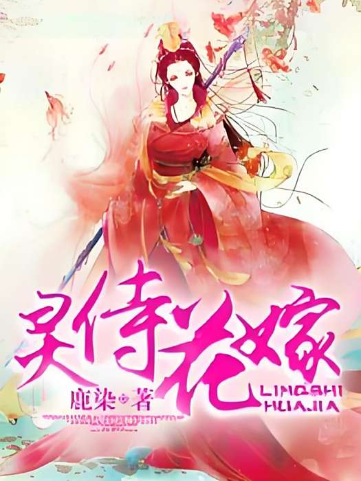 靈侍花嫁 靈侍花嫁