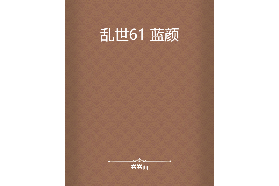 亂世61 藍顏 亂世61 藍顏