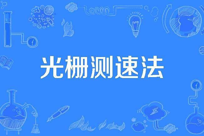 光柵測速法 光柵測速法