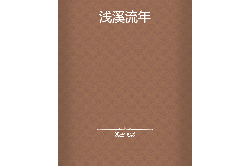 淺溪流年 淺溪流年