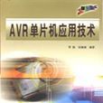 AVR單片機套用技術