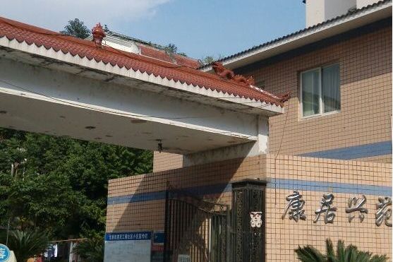 康居興苑 康居興苑