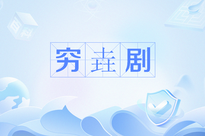 窮垚劇 窮垚劇