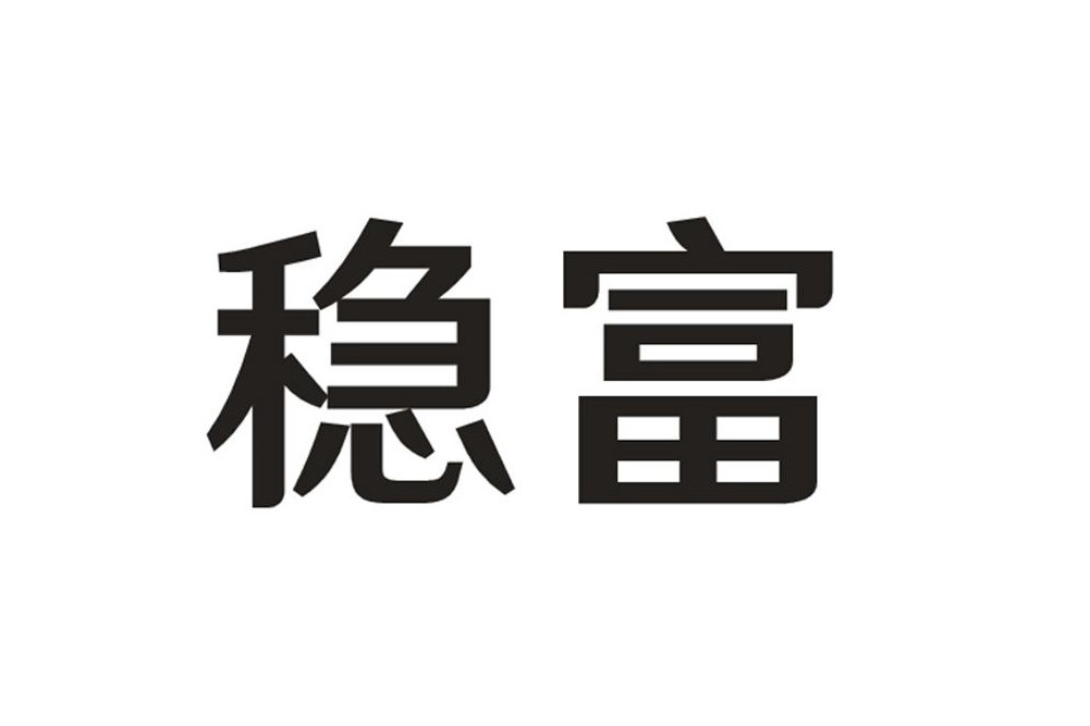 穩富 穩富