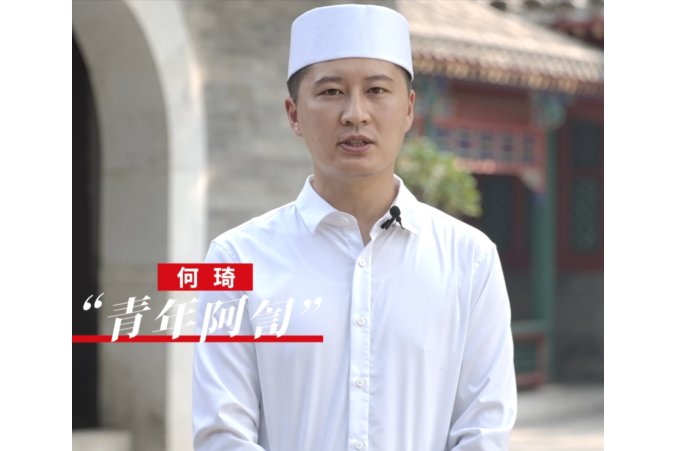 何琦(北京市青聯委員,市東城區東四清真寺阿訇) 何琦(北京市青聯委員,市東城區東四清真寺阿訇)