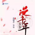 歲歲漫千年 歲歲漫千年