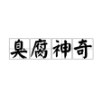 臭腐神奇 臭腐神奇
