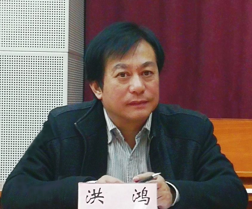 洪鴻 洪鴻