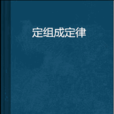 定組成定律