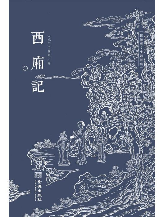西廂記(2023年金城出版社出版的圖書) 西廂記(2023年金城出版社出版的圖書)