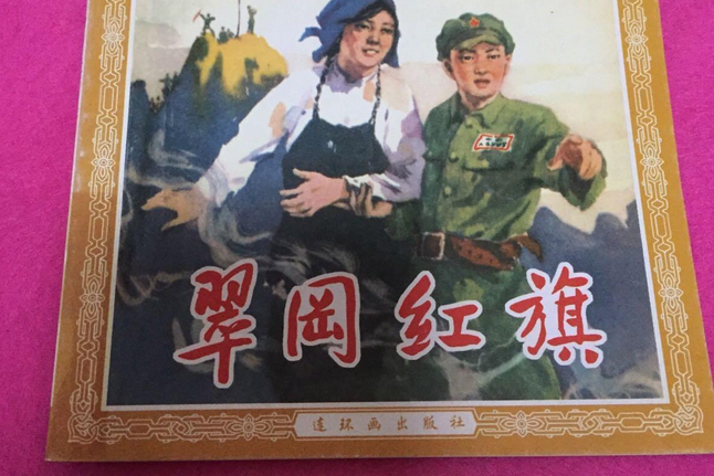 翠岡紅旗 翠岡紅旗
