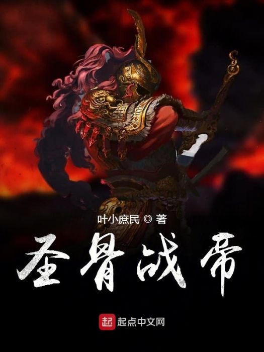 聖骨戰帝 聖骨戰帝