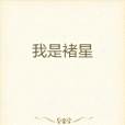 我是褚星 我是褚星