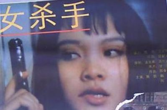 女殺手(1992年雷獻禾拍攝的電影)