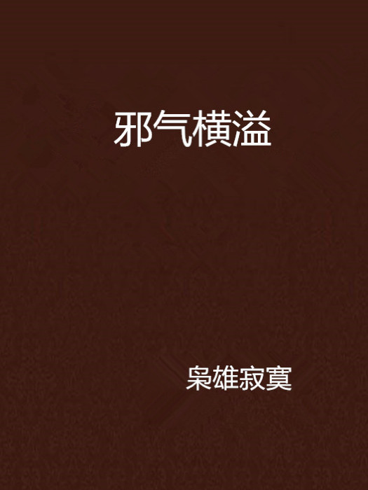 邪氣橫溢 邪氣橫溢
