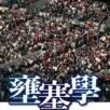 壅塞學 壅塞學