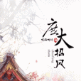 庶大招風 庶大招風