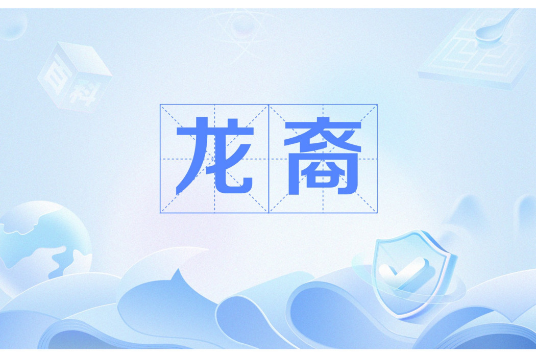 龍裔(侯紫創作的玄幻類網路小說) 龍裔(侯紫創作的玄幻類網路小說)