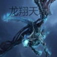 龍翔天域 龍翔天域