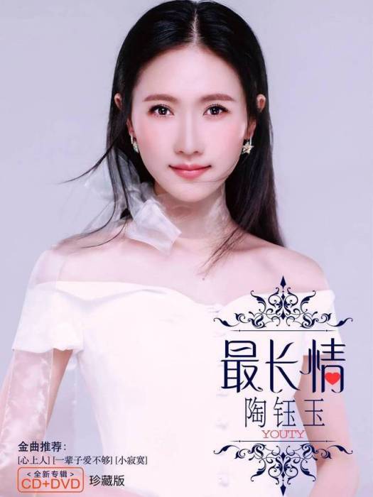 最長情 最長情