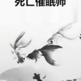 死亡催眠師(赤冰億著網路小說) 死亡催眠師(赤冰億著網路小說)