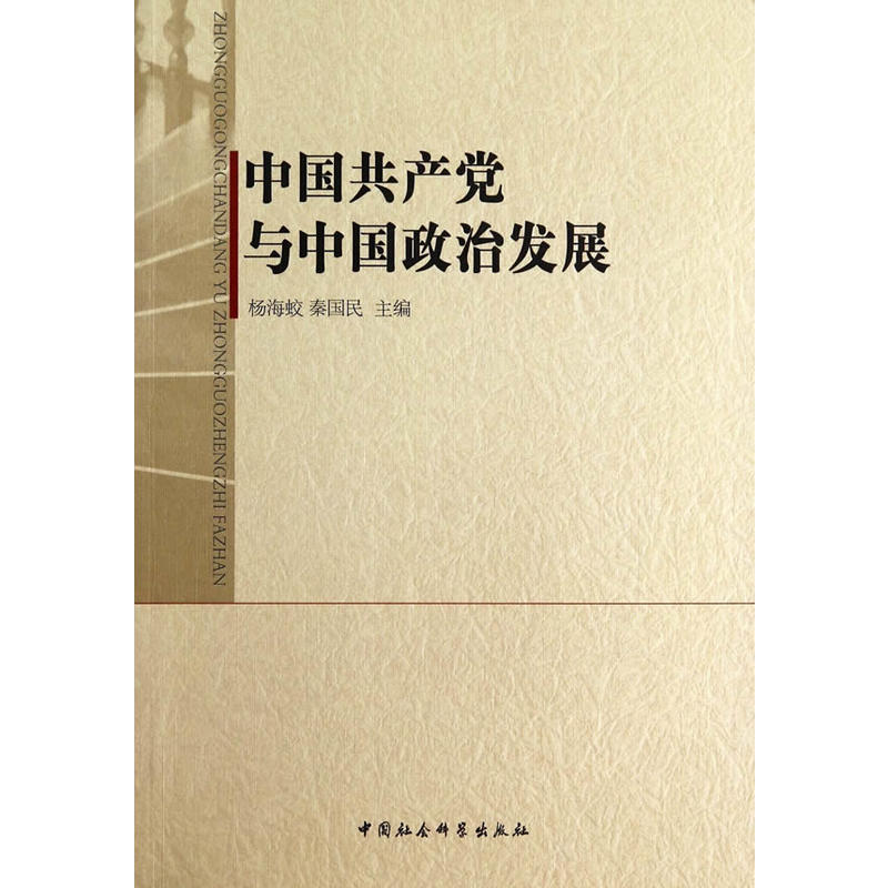 中國共產黨與中國政治發展(楊海蛟、秦國民編著書籍)