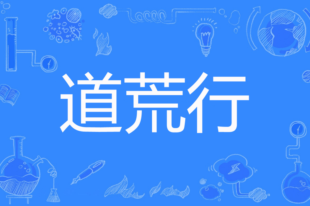 道荒行 道荒行