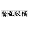 鬢亂釵橫 鬢亂釵橫