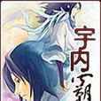 宇內霸主 宇內霸主