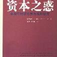 資本之惑 資本之惑