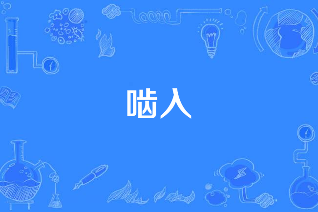 齧入 齧入