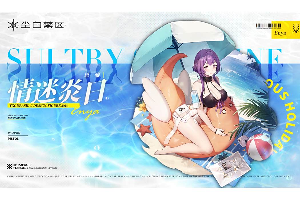 情迷炎日