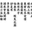 李邴 李邴