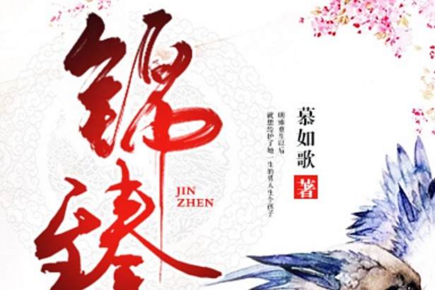 錦臻 錦臻