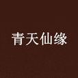 青天仙緣 青天仙緣