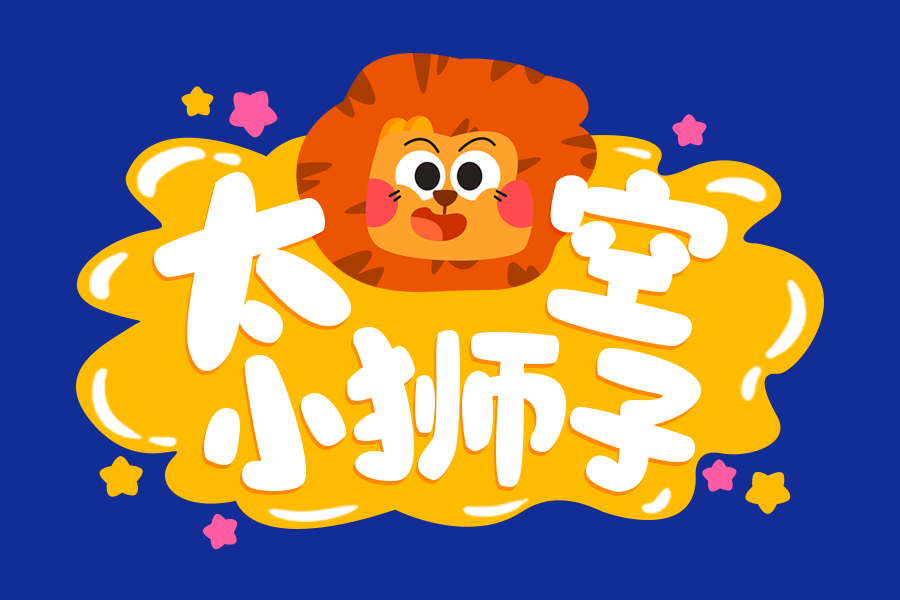 太空小獅子 太空小獅子