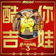 酷你吉娃 酷你吉娃