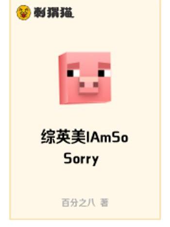 綜英美IAmSoSorry 綜英美IAmSoSorry