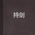 持劍 持劍