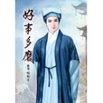 好事多磨(同名小說(飛帆著)) 好事多磨(同名小說(飛帆著))