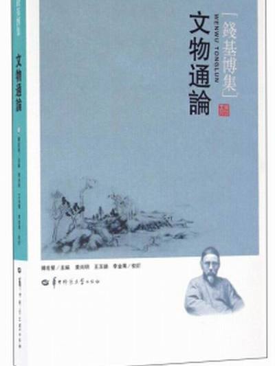 文物通論 文物通論